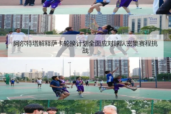 阿尔特塔解释萨卡轮换计划全面应对球队密集赛程挑战