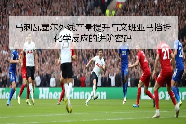 马刺瓦塞尔外线产量提升与文班亚马挡拆化学反应的进阶密码