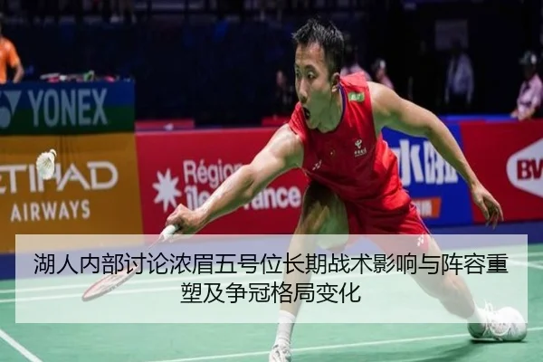 湖人内部讨论浓眉五号位长期战术影响与阵容重塑及争冠格局变化