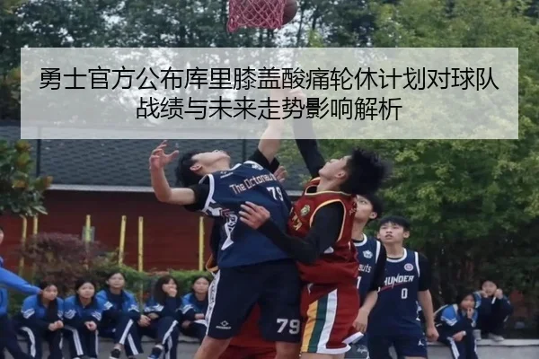勇士官方公布库里膝盖酸痛轮休计划对球队战绩与未来走势影响解析