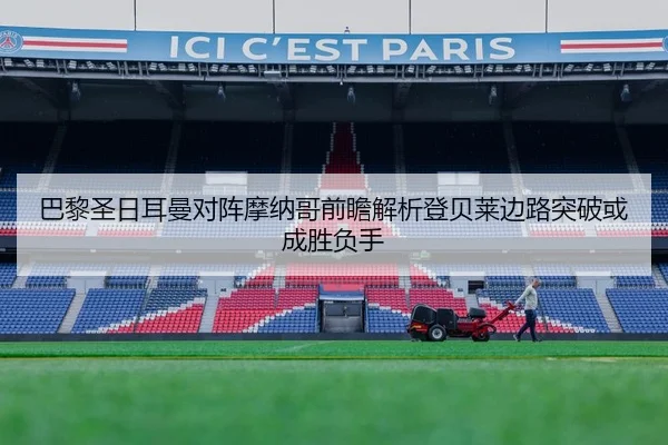 巴黎圣日耳曼对阵摩纳哥前瞻解析登贝莱边路突破或成胜负手